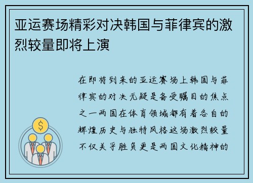 亚运赛场精彩对决韩国与菲律宾的激烈较量即将上演