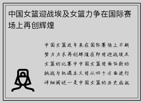 中国女篮迎战埃及女篮力争在国际赛场上再创辉煌