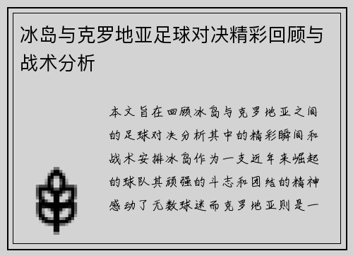冰岛与克罗地亚足球对决精彩回顾与战术分析