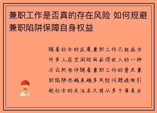 兼职工作是否真的存在风险 如何规避兼职陷阱保障自身权益