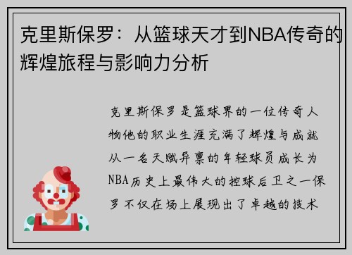 克里斯保罗：从篮球天才到NBA传奇的辉煌旅程与影响力分析