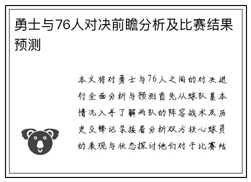 勇士与76人对决前瞻分析及比赛结果预测