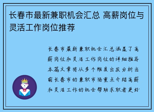 长春市最新兼职机会汇总 高薪岗位与灵活工作岗位推荐