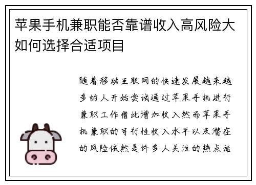 苹果手机兼职能否靠谱收入高风险大如何选择合适项目