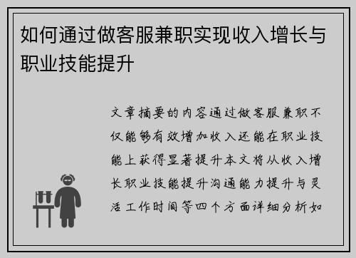如何通过做客服兼职实现收入增长与职业技能提升