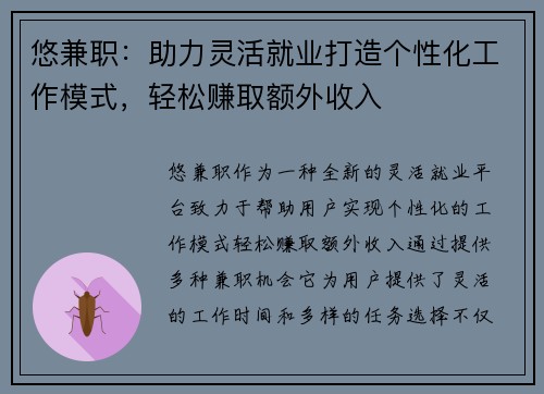 悠兼职：助力灵活就业打造个性化工作模式，轻松赚取额外收入