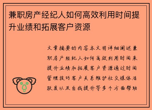 兼职房产经纪人如何高效利用时间提升业绩和拓展客户资源
