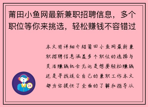 莆田小鱼网最新兼职招聘信息，多个职位等你来挑选，轻松赚钱不容错过