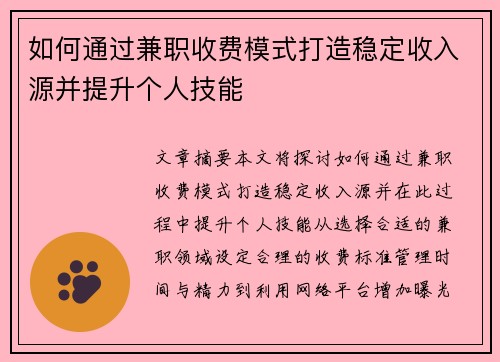 如何通过兼职收费模式打造稳定收入源并提升个人技能