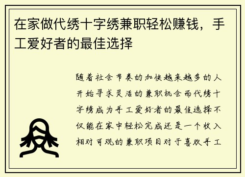 在家做代绣十字绣兼职轻松赚钱，手工爱好者的最佳选择