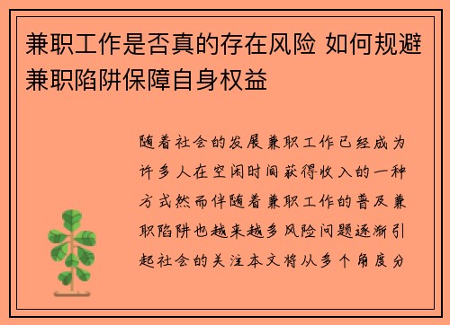 兼职工作是否真的存在风险 如何规避兼职陷阱保障自身权益