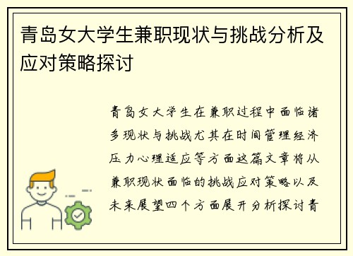 青岛女大学生兼职现状与挑战分析及应对策略探讨