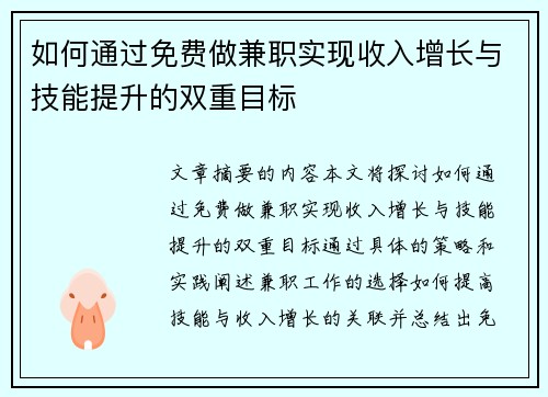 如何通过免费做兼职实现收入增长与技能提升的双重目标