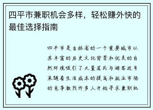 四平市兼职机会多样，轻松赚外快的最佳选择指南