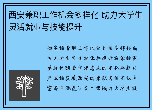 西安兼职工作机会多样化 助力大学生灵活就业与技能提升