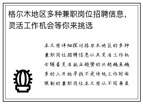 格尔木地区多种兼职岗位招聘信息，灵活工作机会等你来挑选