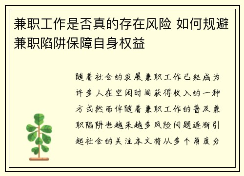 兼职工作是否真的存在风险 如何规避兼职陷阱保障自身权益