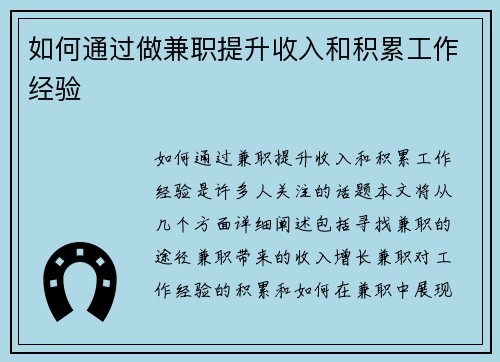 如何通过做兼职提升收入和积累工作经验