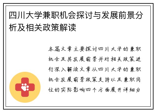 四川大学兼职机会探讨与发展前景分析及相关政策解读