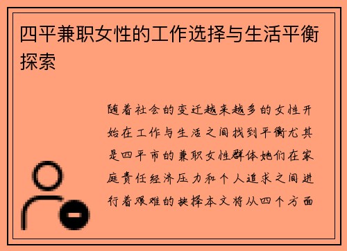 四平兼职女性的工作选择与生活平衡探索