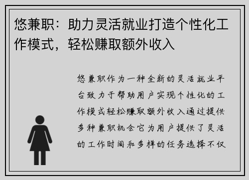 悠兼职：助力灵活就业打造个性化工作模式，轻松赚取额外收入