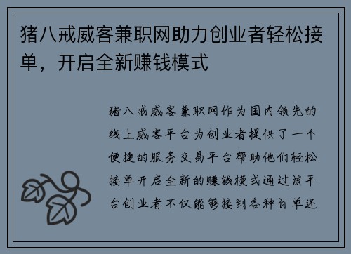 猪八戒威客兼职网助力创业者轻松接单，开启全新赚钱模式