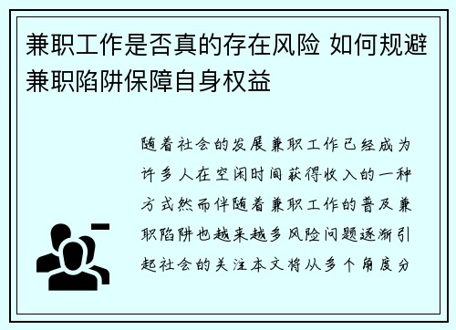 兼职工作是否真的存在风险 如何规避兼职陷阱保障自身权益
