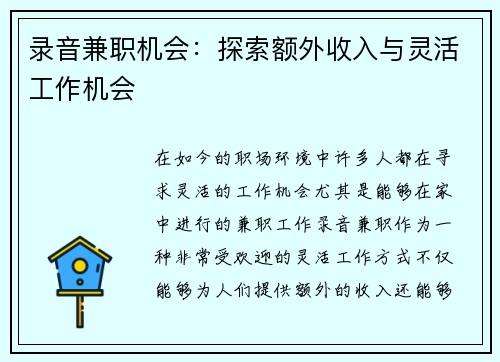 录音兼职机会：探索额外收入与灵活工作机会