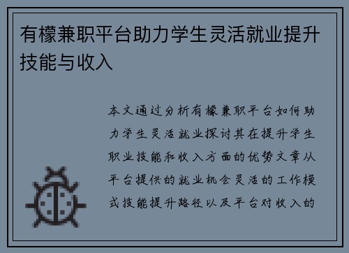 有檬兼职平台助力学生灵活就业提升技能与收入