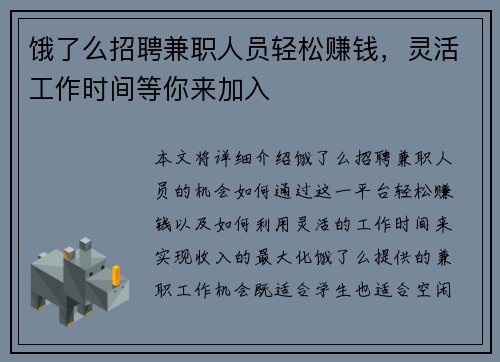 饿了么招聘兼职人员轻松赚钱，灵活工作时间等你来加入