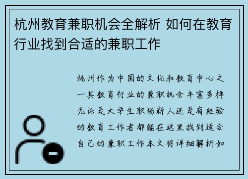 杭州教育兼职机会全解析 如何在教育行业找到合适的兼职工作