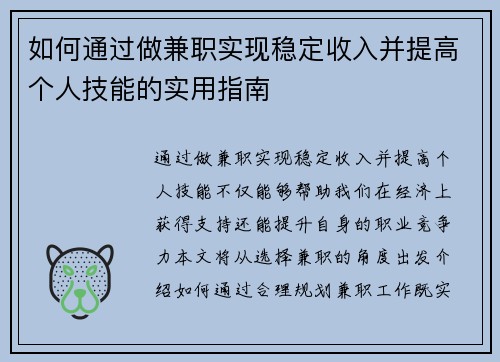 如何通过做兼职实现稳定收入并提高个人技能的实用指南