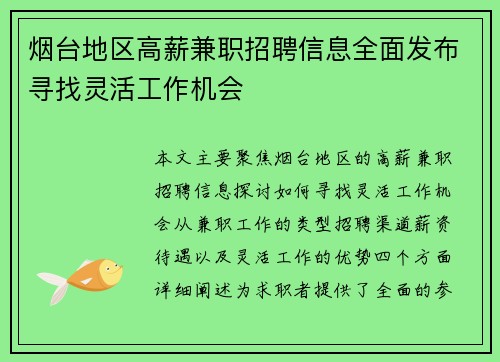 烟台地区高薪兼职招聘信息全面发布寻找灵活工作机会