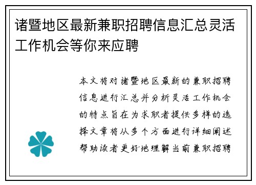 诸暨地区最新兼职招聘信息汇总灵活工作机会等你来应聘