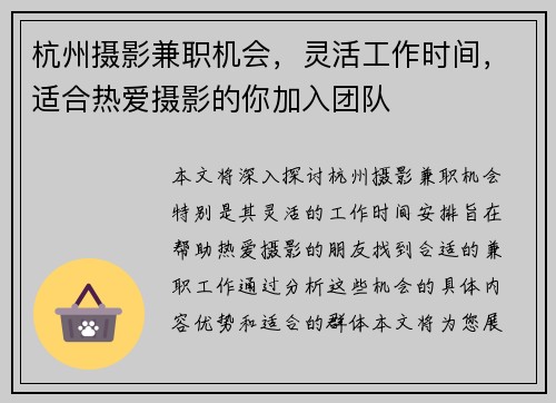 杭州摄影兼职机会，灵活工作时间，适合热爱摄影的你加入团队