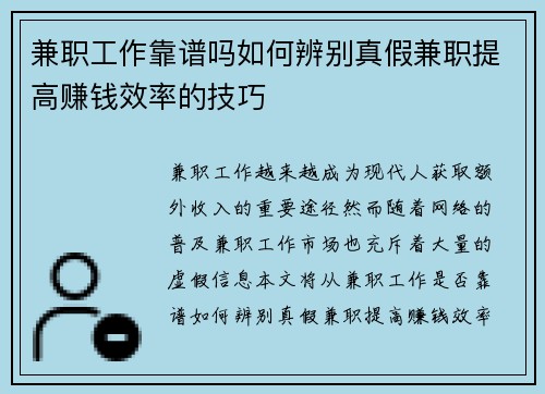 兼职工作靠谱吗如何辨别真假兼职提高赚钱效率的技巧