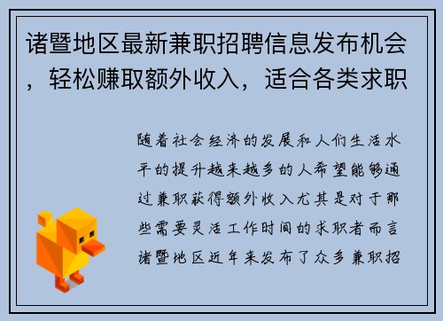 诸暨地区最新兼职招聘信息发布机会，轻松赚取额外收入，适合各类求职者