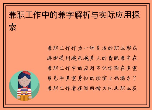 兼职工作中的兼字解析与实际应用探索