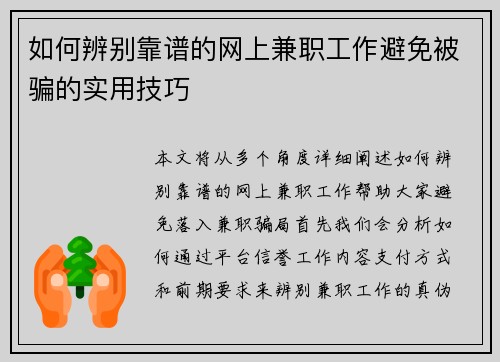如何辨别靠谱的网上兼职工作避免被骗的实用技巧