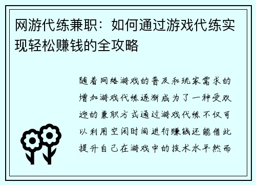 网游代练兼职：如何通过游戏代练实现轻松赚钱的全攻略