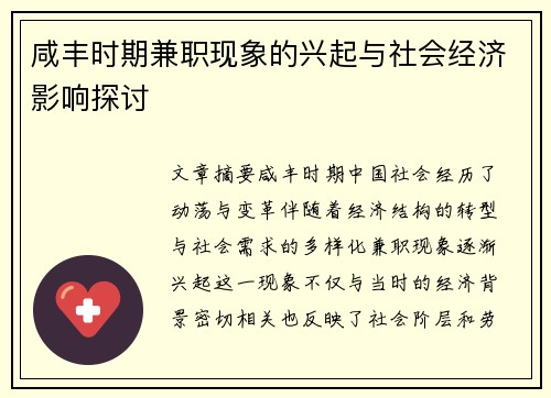 咸丰时期兼职现象的兴起与社会经济影响探讨