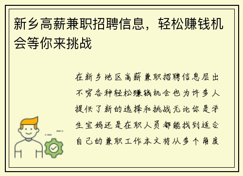 新乡高薪兼职招聘信息，轻松赚钱机会等你来挑战