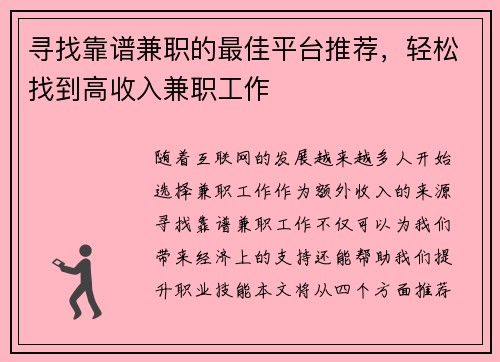寻找靠谱兼职的最佳平台推荐，轻松找到高收入兼职工作