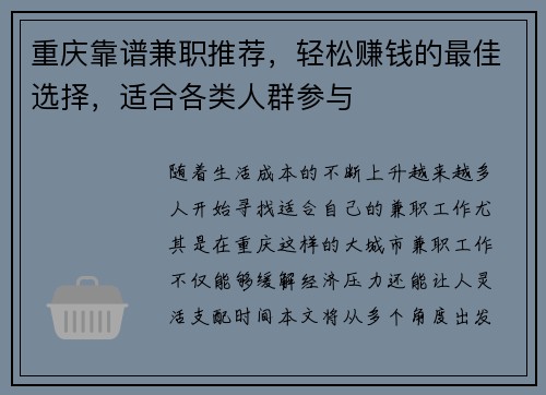 重庆靠谱兼职推荐，轻松赚钱的最佳选择，适合各类人群参与
