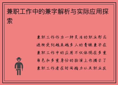 兼职工作中的兼字解析与实际应用探索