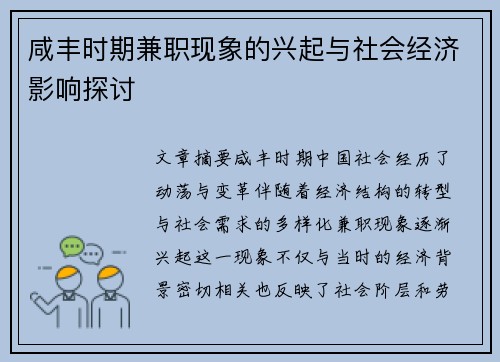 咸丰时期兼职现象的兴起与社会经济影响探讨
