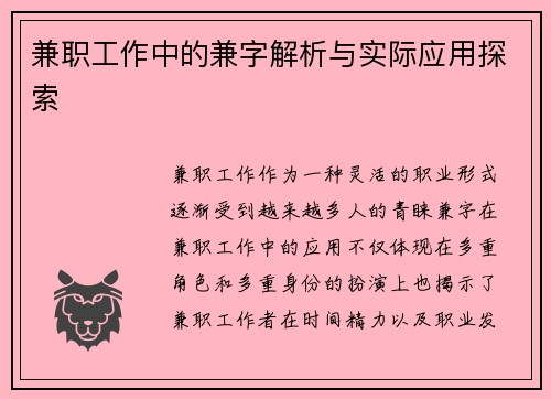兼职工作中的兼字解析与实际应用探索
