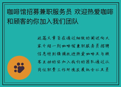 咖啡馆招募兼职服务员 欢迎热爱咖啡和顾客的你加入我们团队