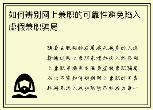 如何辨别网上兼职的可靠性避免陷入虚假兼职骗局