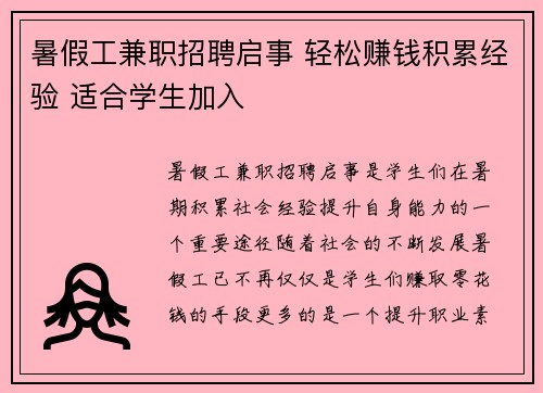 暑假工兼职招聘启事 轻松赚钱积累经验 适合学生加入